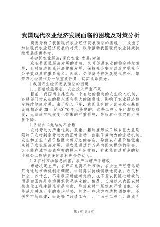 2024年我国现代农业经济发展面临的困境及对策分析