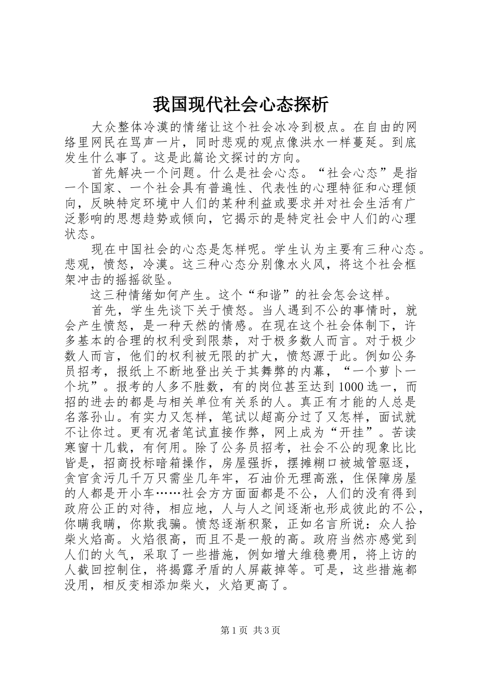 2024年我国现代社会心态探析_第1页