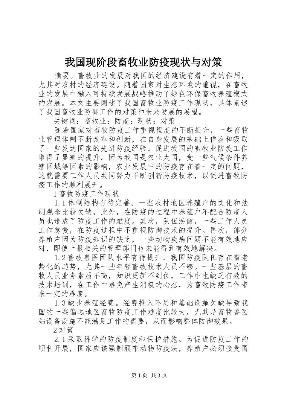2024年我国现阶段畜牧业防疫现状与对策_第1页