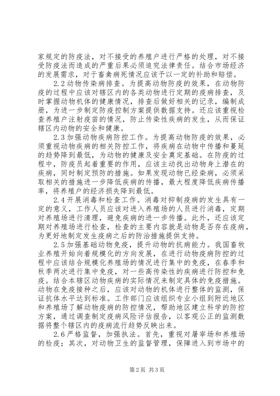 2024年我国现阶段畜牧业防疫现状与对策_第2页