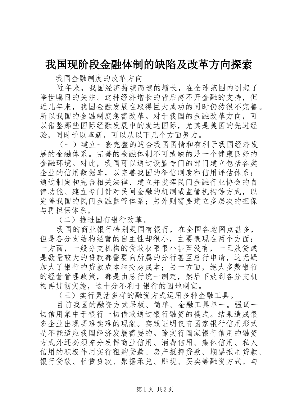 2024年我国现阶段金融体制的缺陷及改革方向探索_第1页