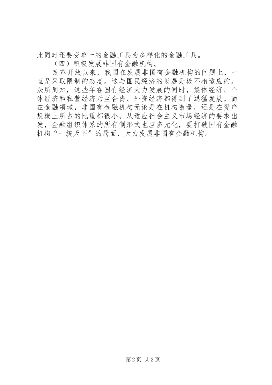 2024年我国现阶段金融体制的缺陷及改革方向探索_第2页