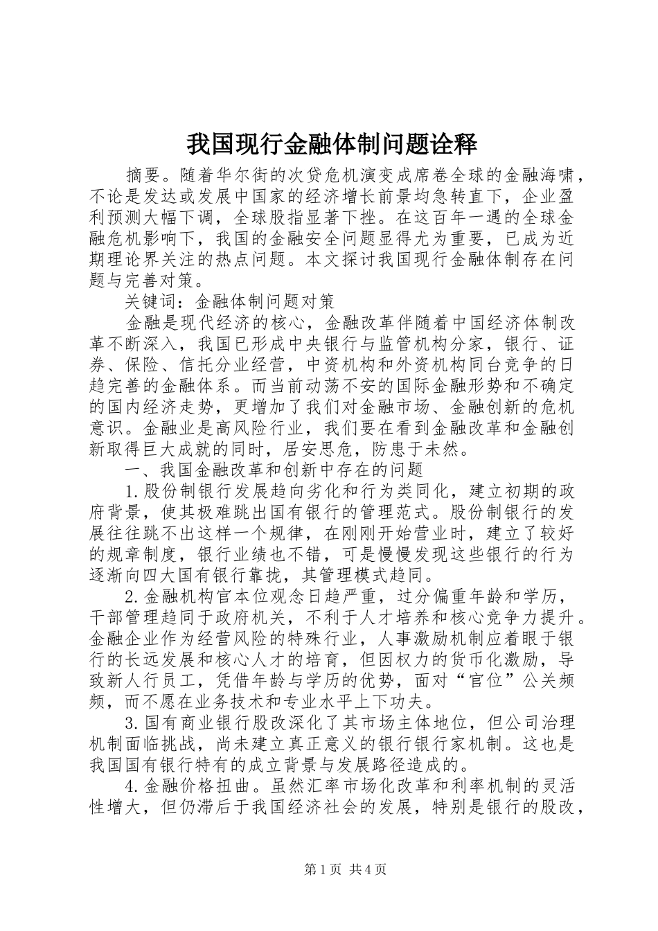 2024年我国现行金融体制问题诠释_第1页