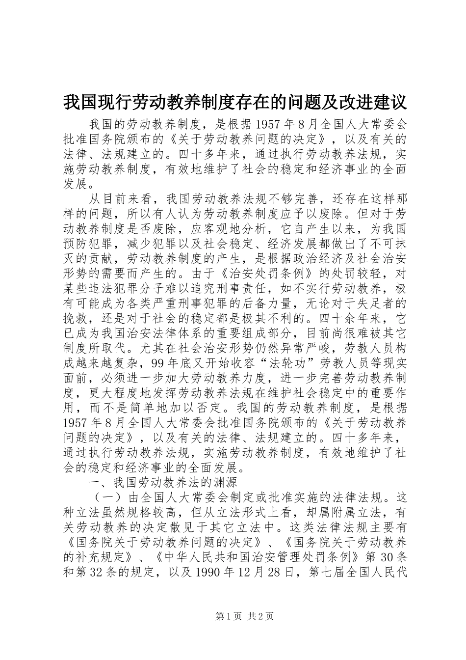 2024年我国现行劳动教养制度存在的问题及改进建议_第1页