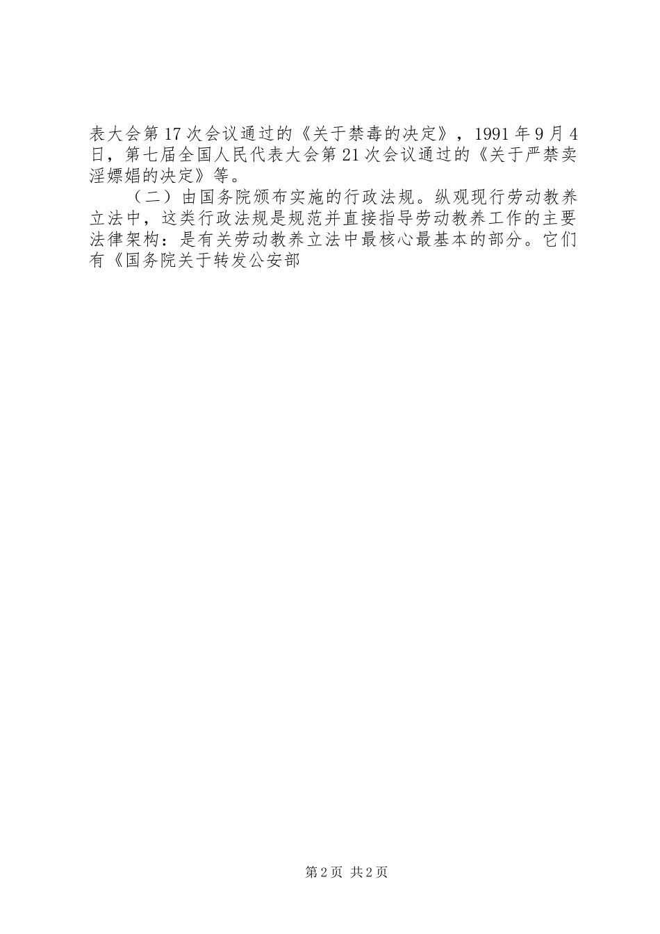 2024年我国现行劳动教养制度存在的问题及改进建议_第2页
