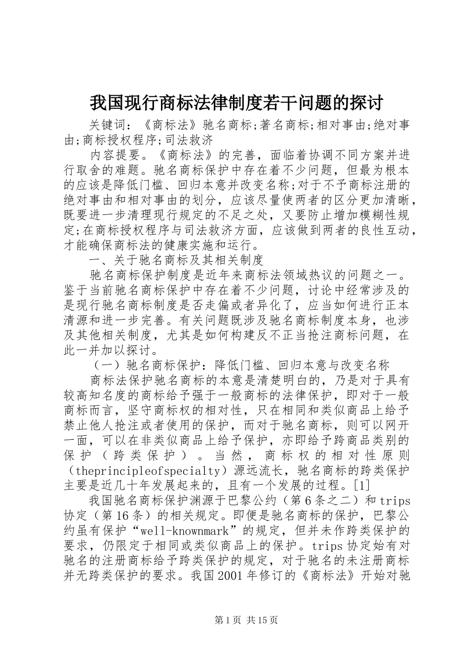 2024年我国现行商标法律制度若干问题的探讨_第1页