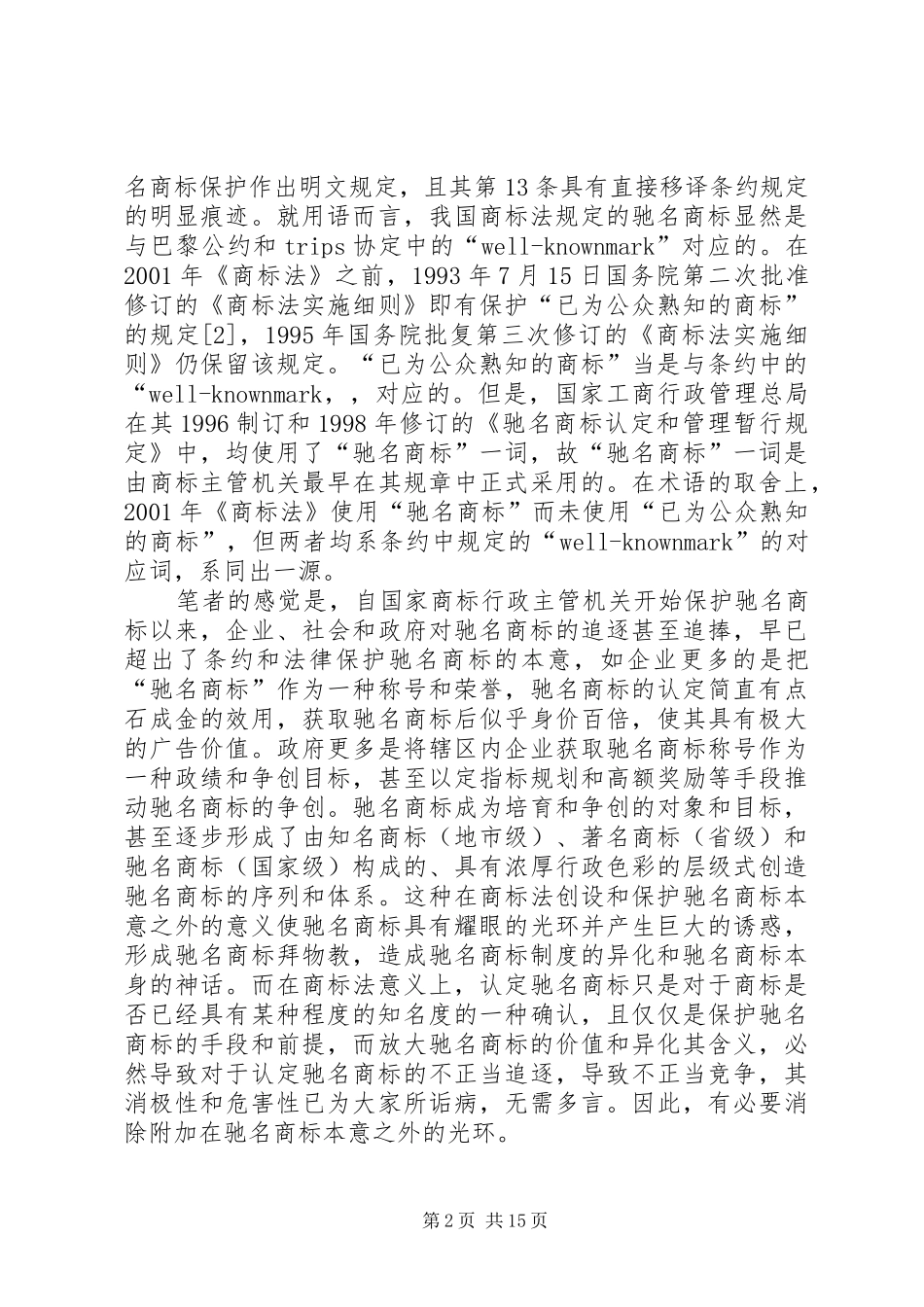 2024年我国现行商标法律制度若干问题的探讨_第2页