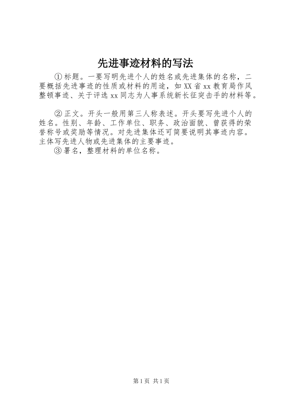 2024年先进事迹材料的写法_第1页