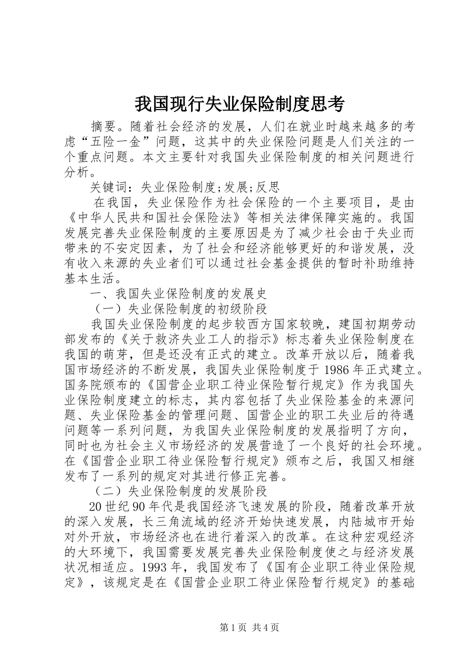 2024年我国现行失业保险制度思考_第1页