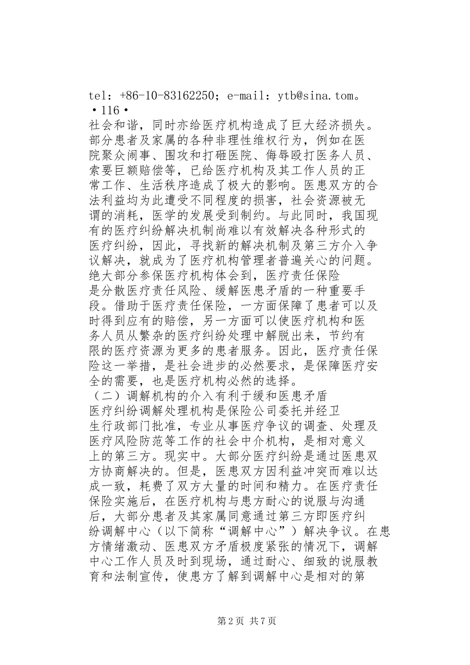2024年我国现行医疗责任保险的作用与缺陷_第2页