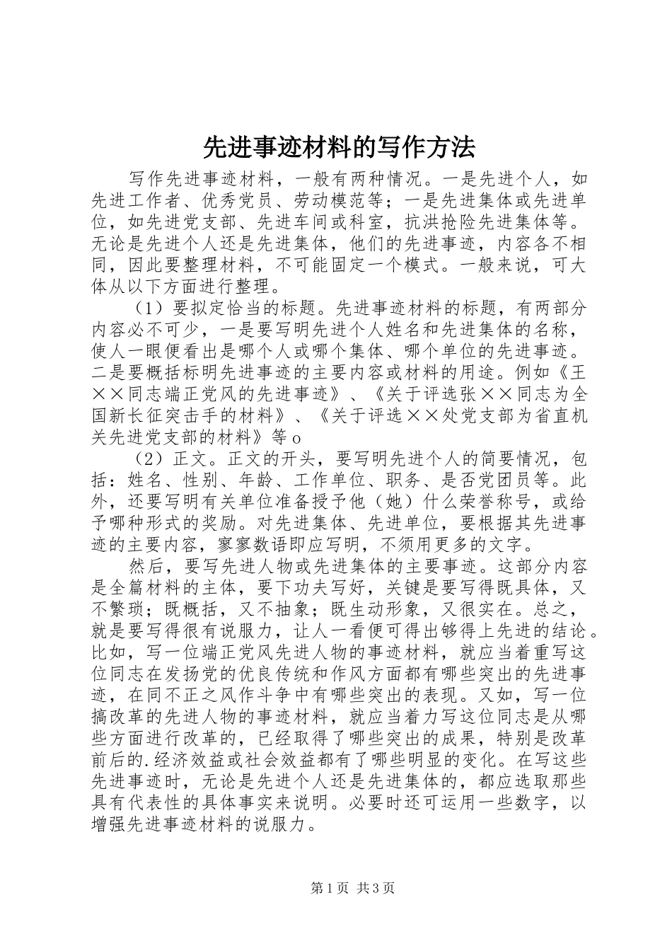 2024年先进事迹材料的写作方法_第1页
