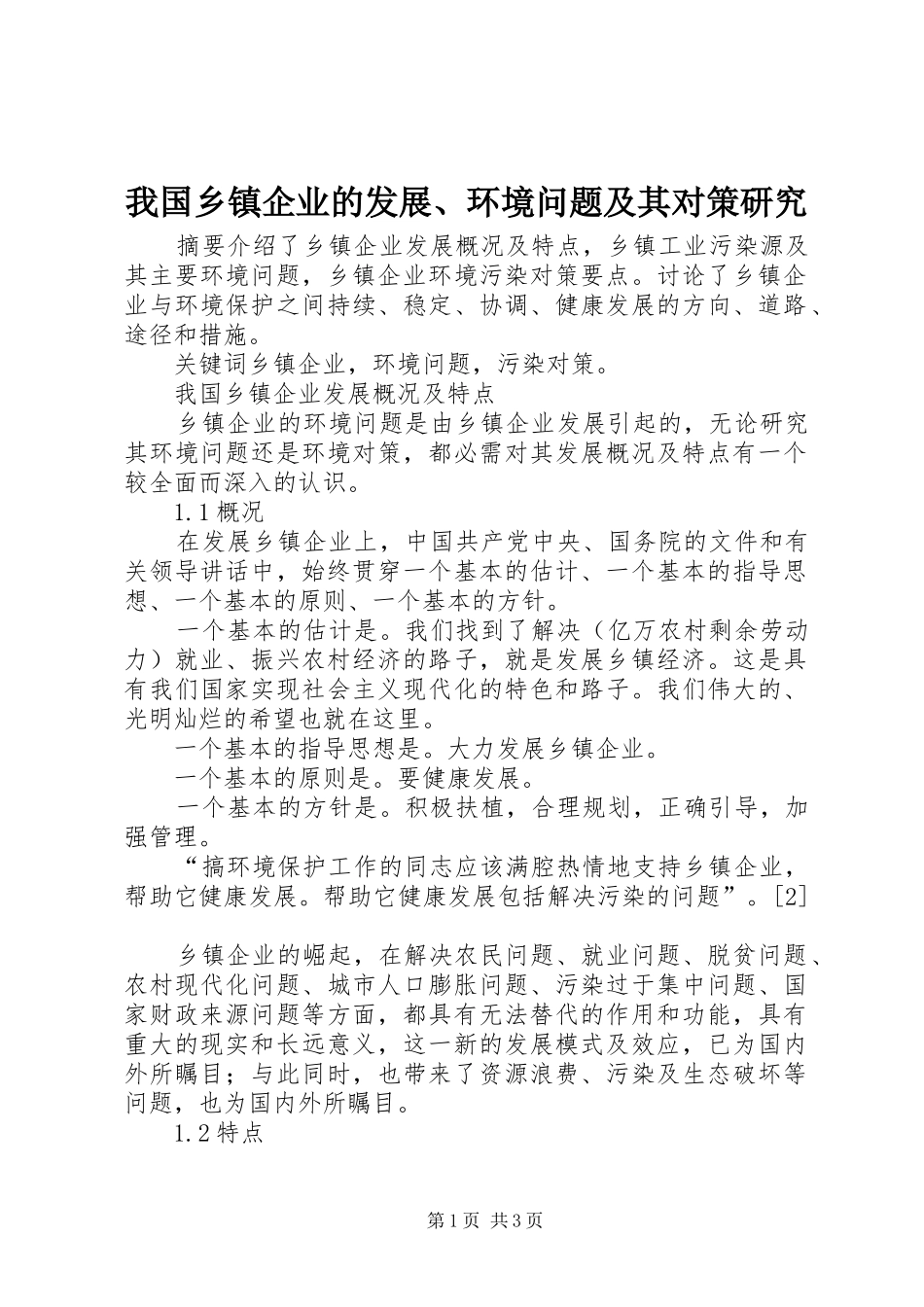 2024年我国乡镇企业的发展环境问题及其对策研究_第1页
