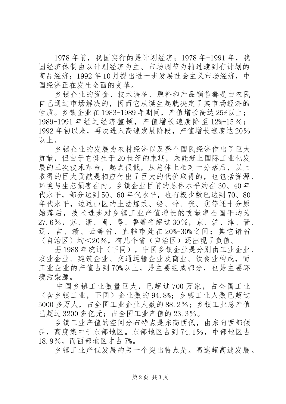 2024年我国乡镇企业的发展环境问题及其对策研究_第2页