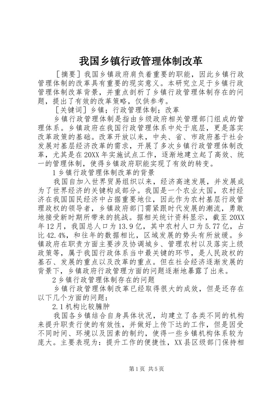 2024年我国乡镇行政管理体制改革_第1页