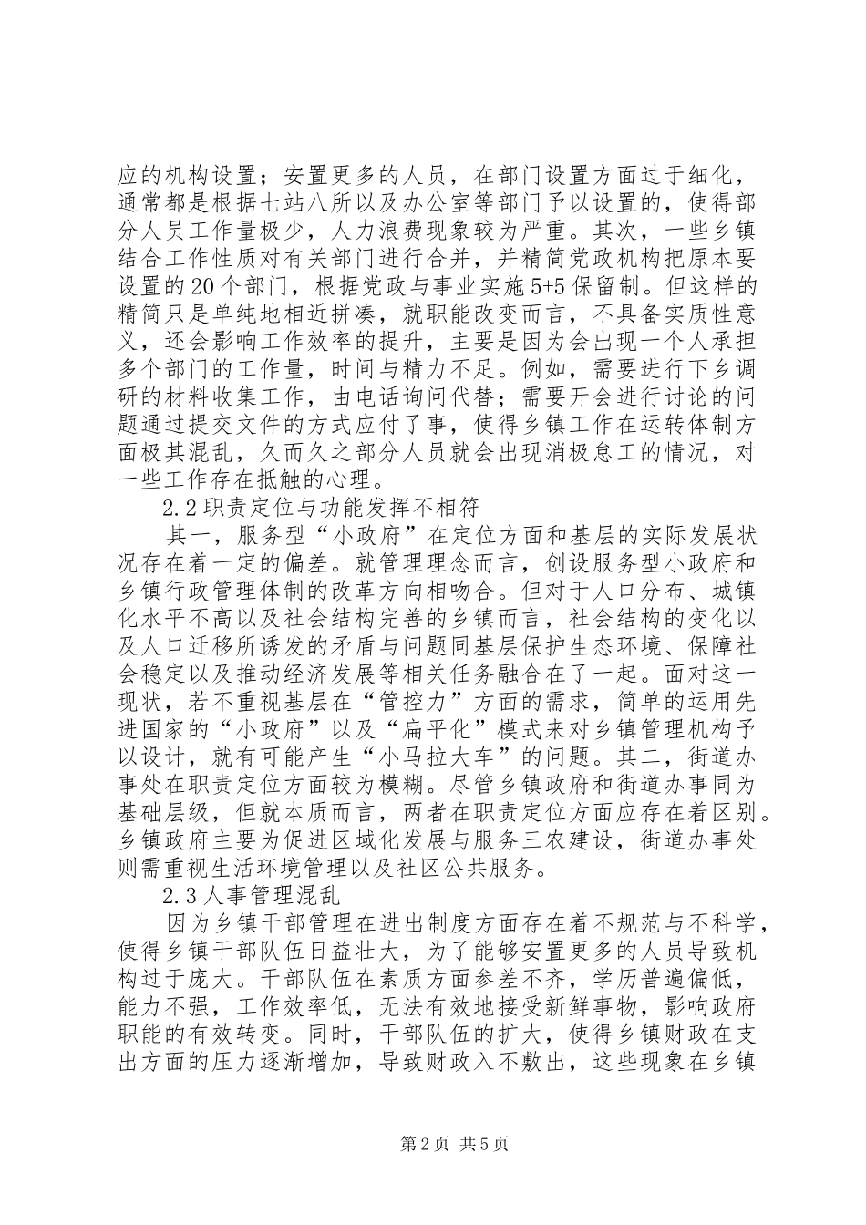 2024年我国乡镇行政管理体制改革_第2页