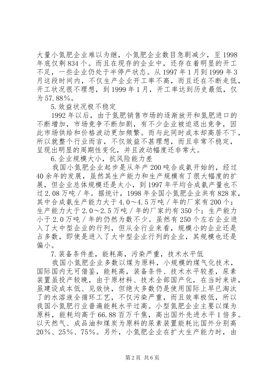 2024年我国小氮肥行业存在的问题及其对策_第2页