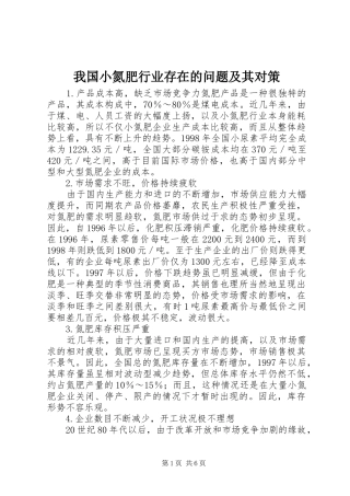 2024年我国小氮肥行业存在的问题及其对策