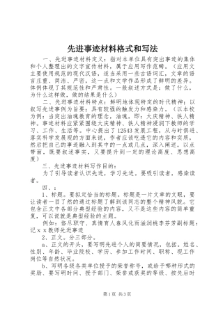 2024年先进事迹材料格式和写法