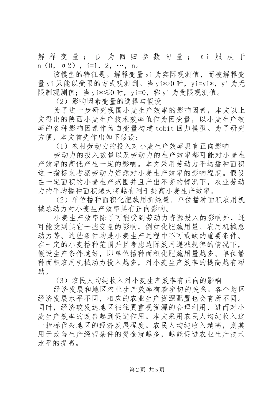 2024年我国小麦产业的生产效率研究_第2页