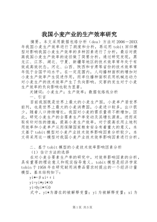 2024年我国小麦产业的生产效率研究