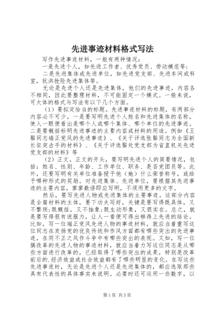2024年先进事迹材料格式写法