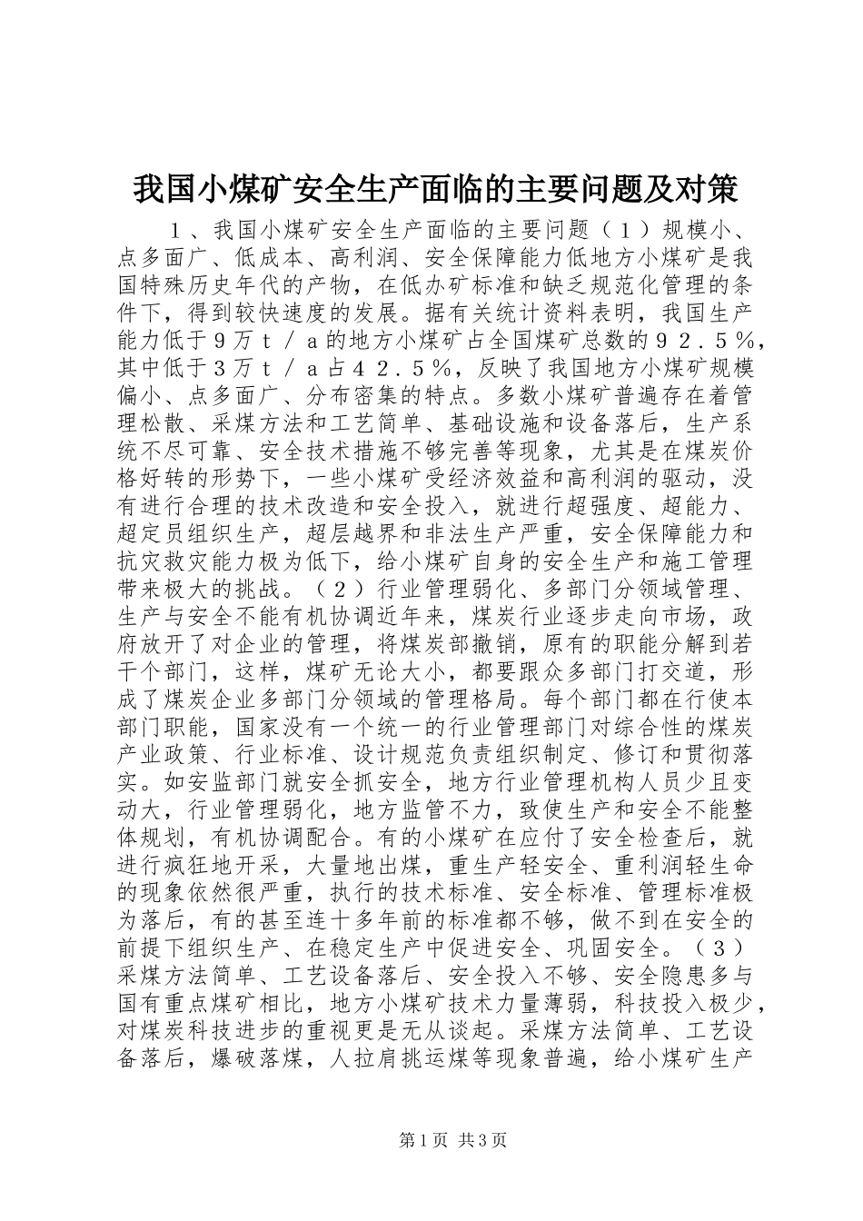 2024年我国小煤矿安全生产面临的主要问题及对策_第1页