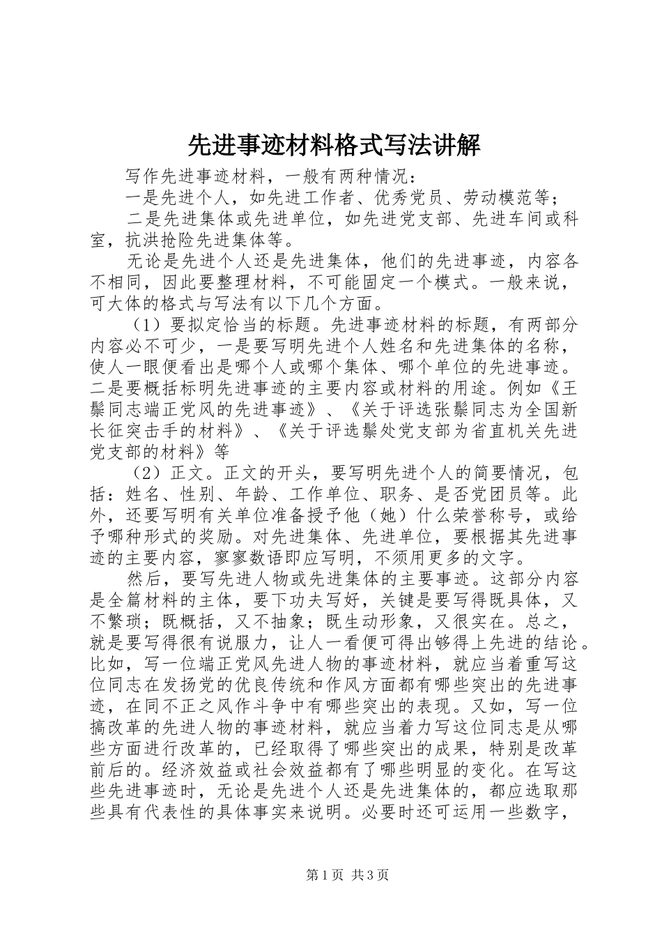 2024年先进事迹材料格式写法讲解_第1页