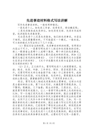 2024年先进事迹材料格式写法讲解