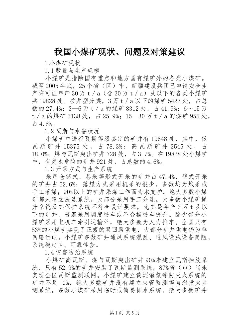 2024年我国小煤矿现状问题及对策建议_第1页