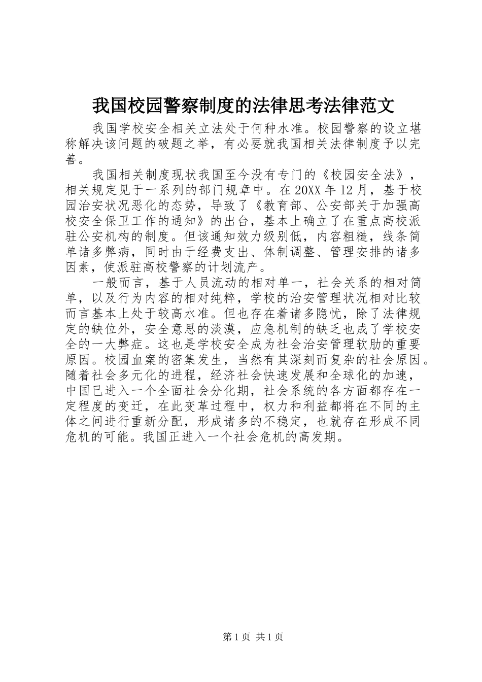 2024年我国校园警察制度的法律思考法律范文_第1页