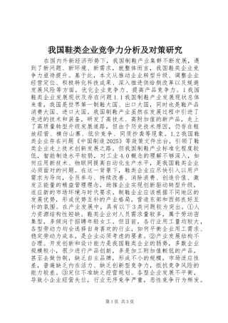 2024年我国鞋类企业竞争力分析及对策研究