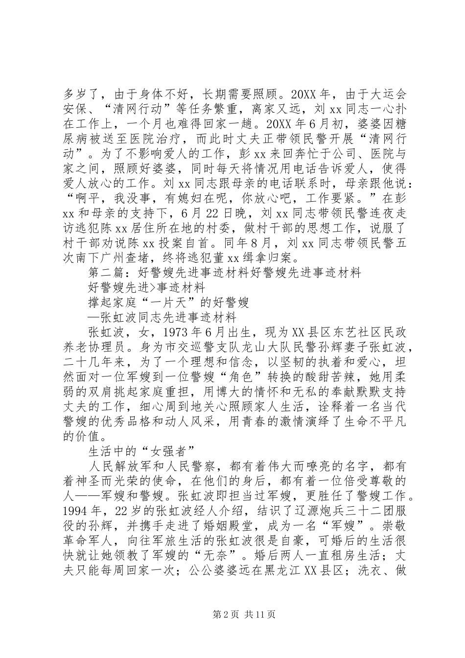 2024年先进事迹材料好警嫂_第2页