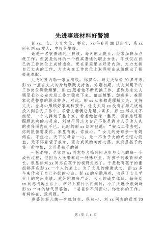 2024年先进事迹材料好警嫂