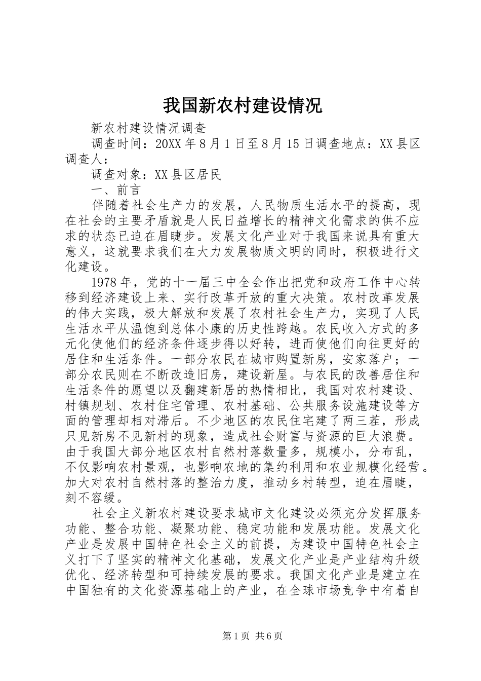 2024年我国新农村建设情况_第1页