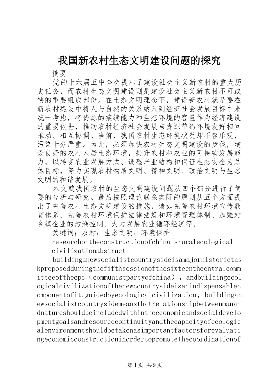2024年我国新农村生态文明建设问题的探究_第1页
