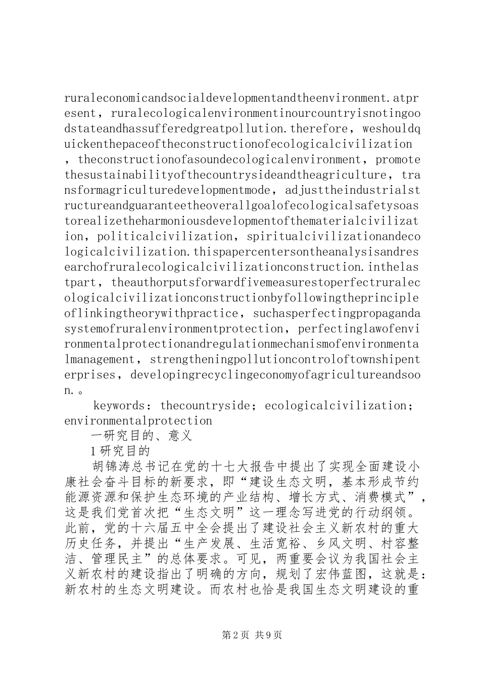 2024年我国新农村生态文明建设问题的探究_第2页