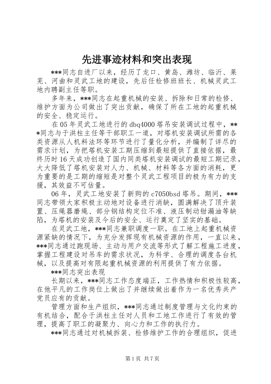 2024年先进事迹材料和突出表现_第1页