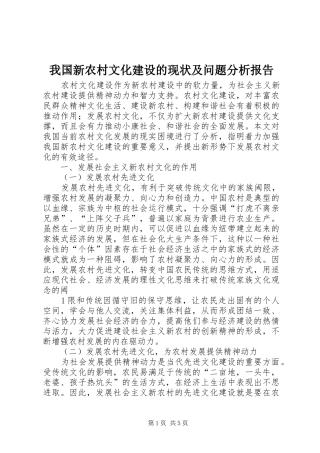 2024年我国新农村文化建设的现状及问题分析报告