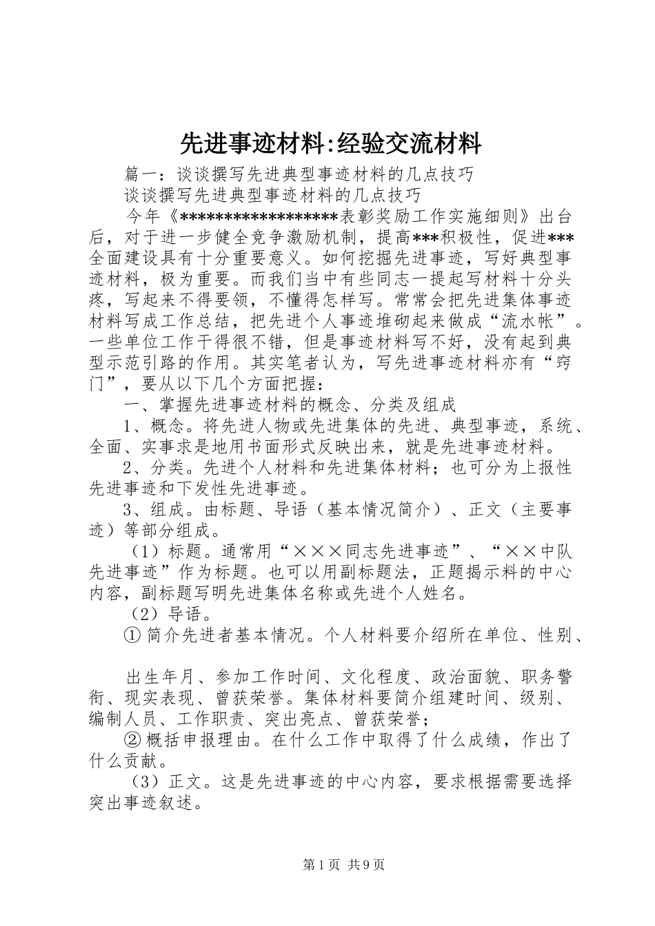 2024年先进事迹材料经验交流材料_第1页