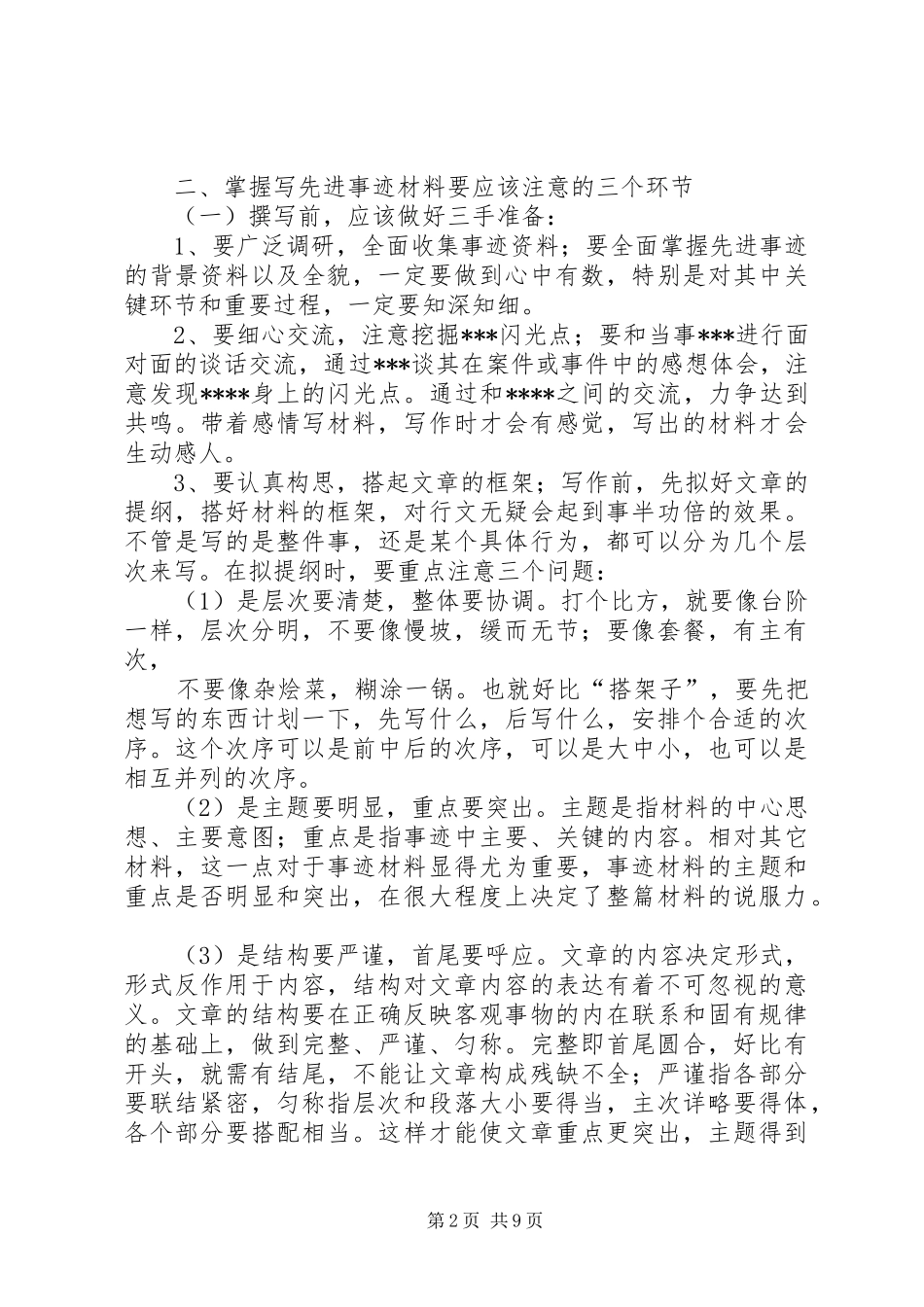 2024年先进事迹材料经验交流材料_第2页