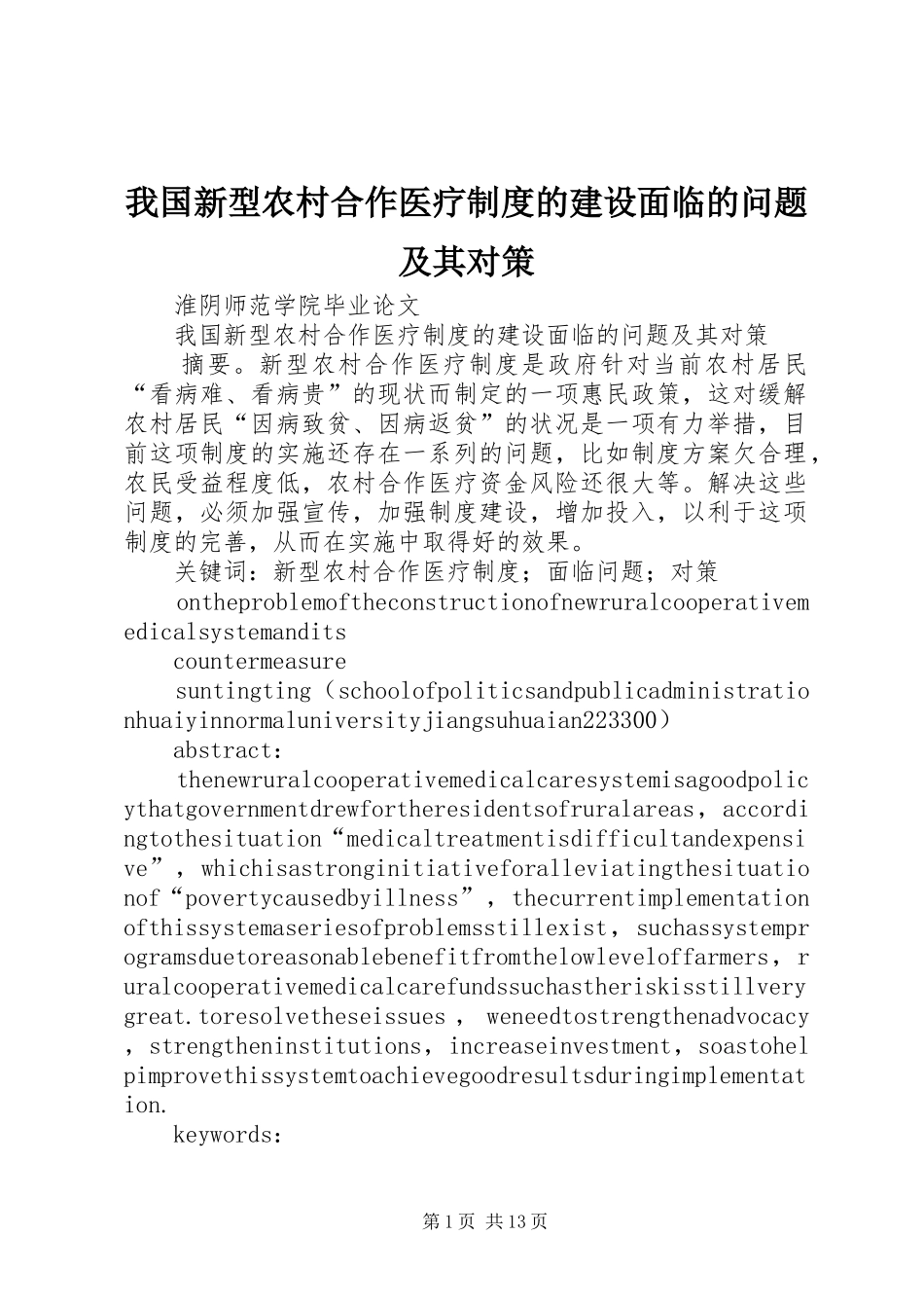 2024年我国新型农村合作医疗制度的建设面临的问题及其对策_第1页