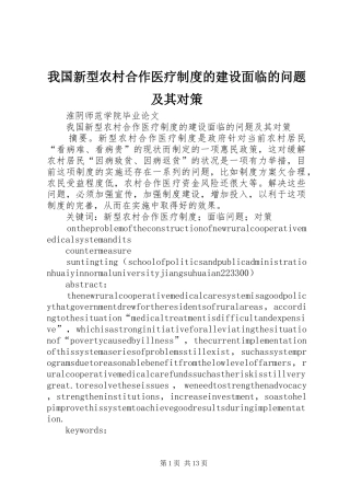 2024年我国新型农村合作医疗制度的建设面临的问题及其对策