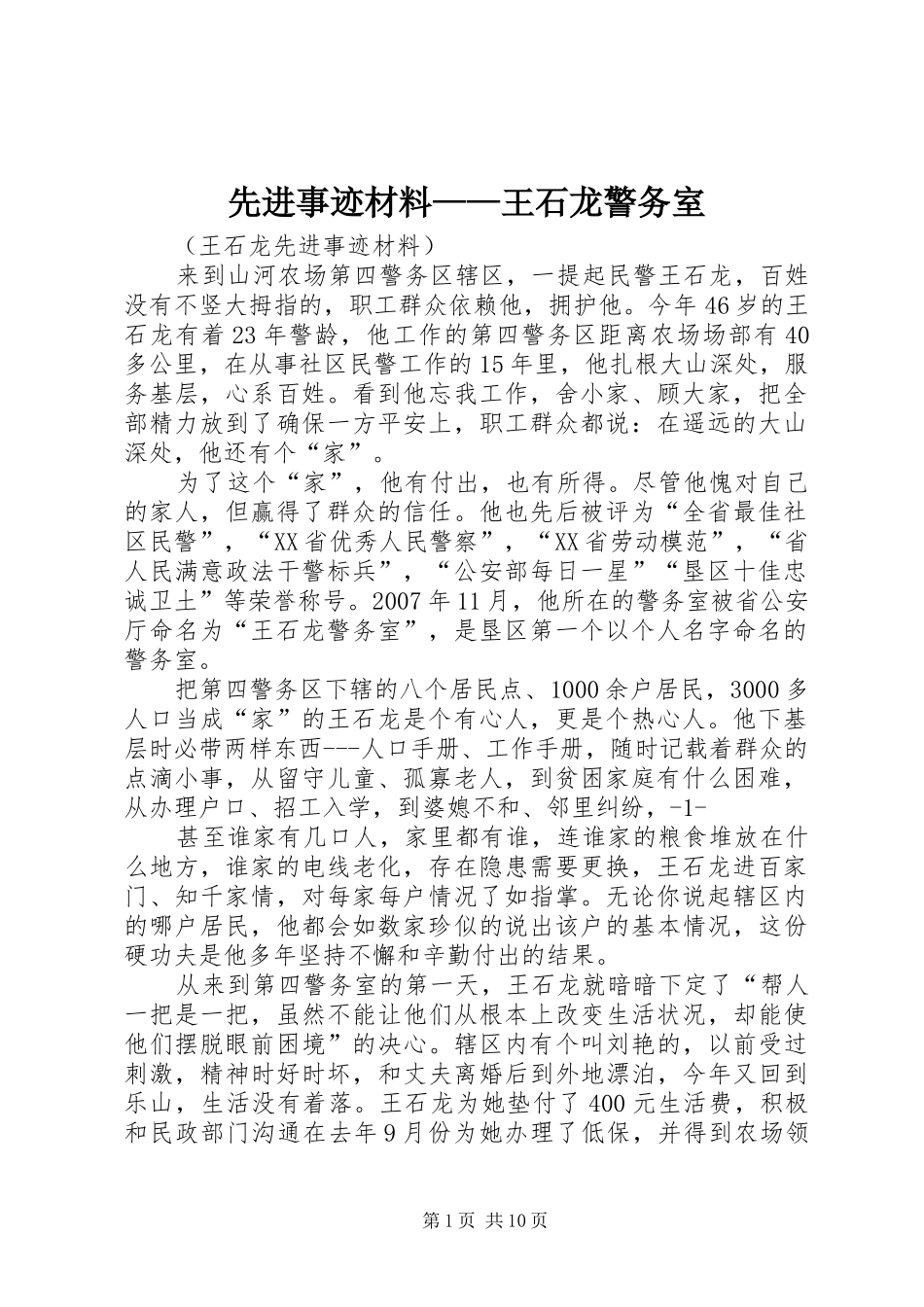 2024年先进事迹材料王石龙警务室_第1页