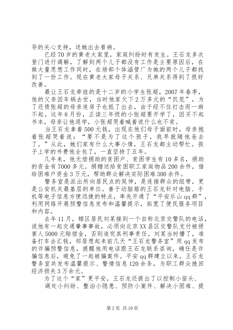 2024年先进事迹材料王石龙警务室_第2页