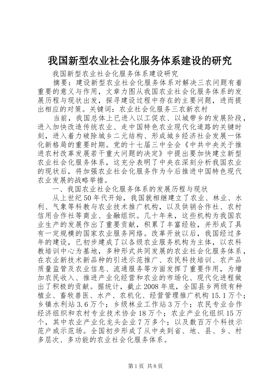 2024年我国新型农业社会化服务体系建设的研究_第1页