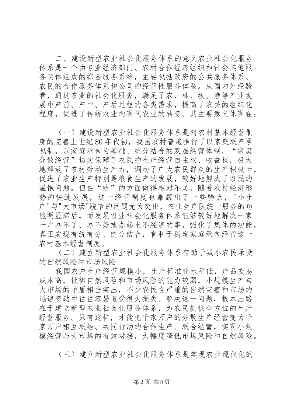 2024年我国新型农业社会化服务体系建设的研究_第2页