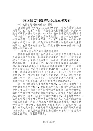 2024年我国信访问题的状况及应对方针