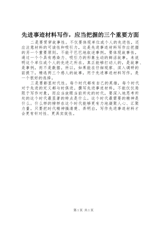 2024年先进事迹材料写作，应当把握的三个重要方面