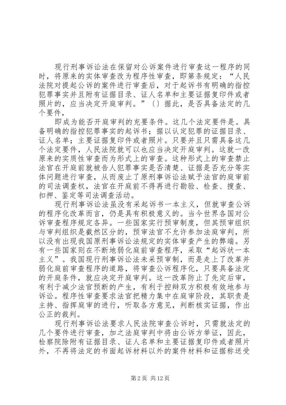 2024年我国刑事诉讼中法官司法调查权的变化_第2页