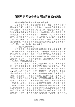 2024年我国刑事诉讼中法官司法调查权的变化